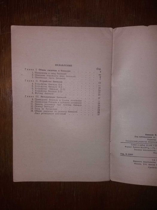 Продам книгу Бинокли Б-6, Б-8,Б-12, Б-15