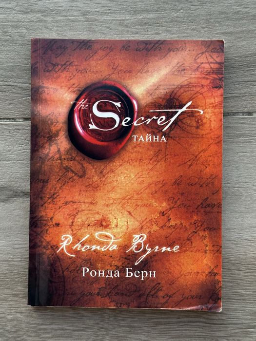 Ронда Берн Тайна секрет: 150 грн. - Книги / журнали Київ на Olx