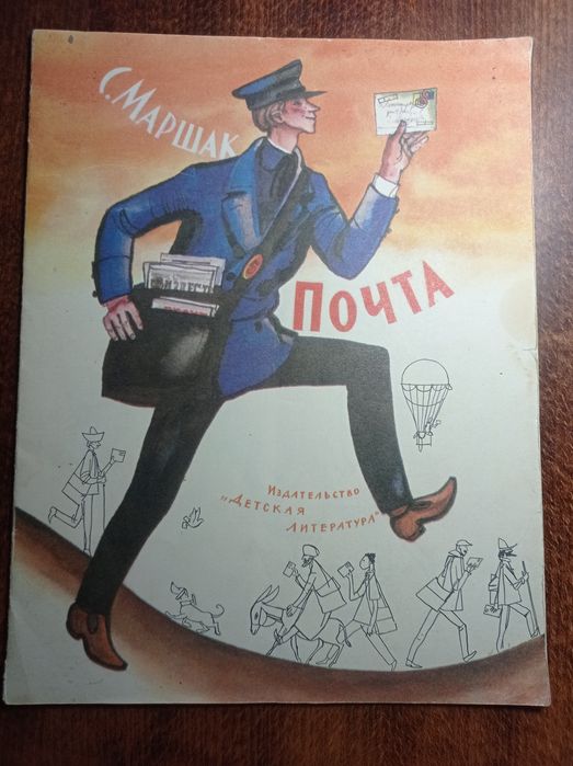 Самуил Маршак — «Почта» книга для детей и взрослых