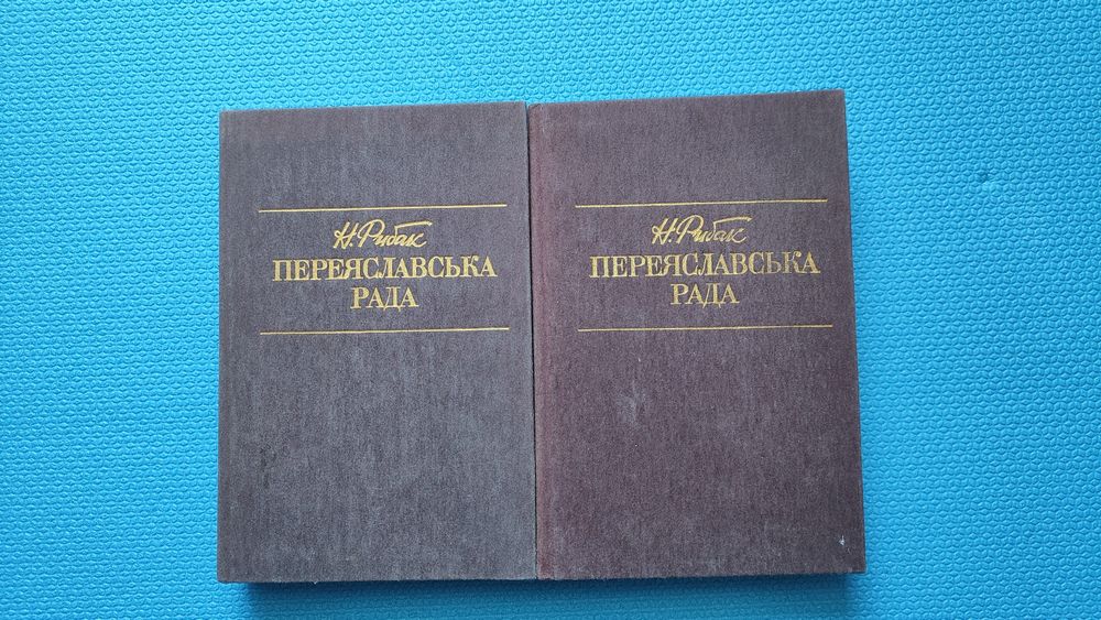 Продам книги Н.Рибак Переяславська рада