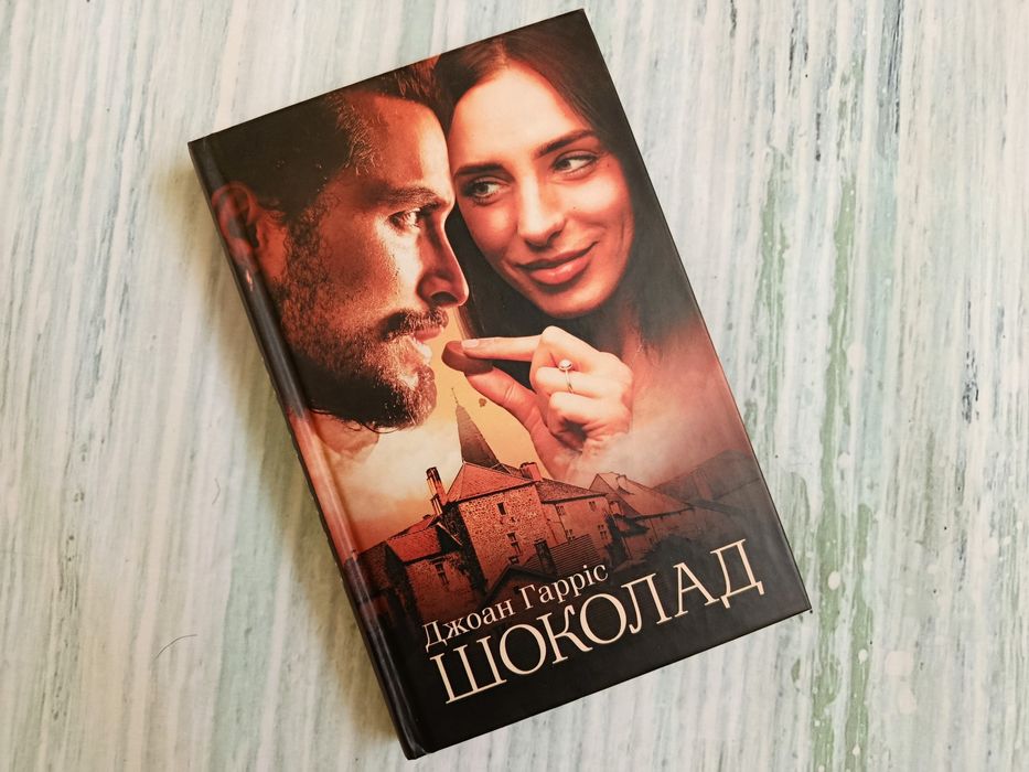 Д. Гаррис. Шоколад