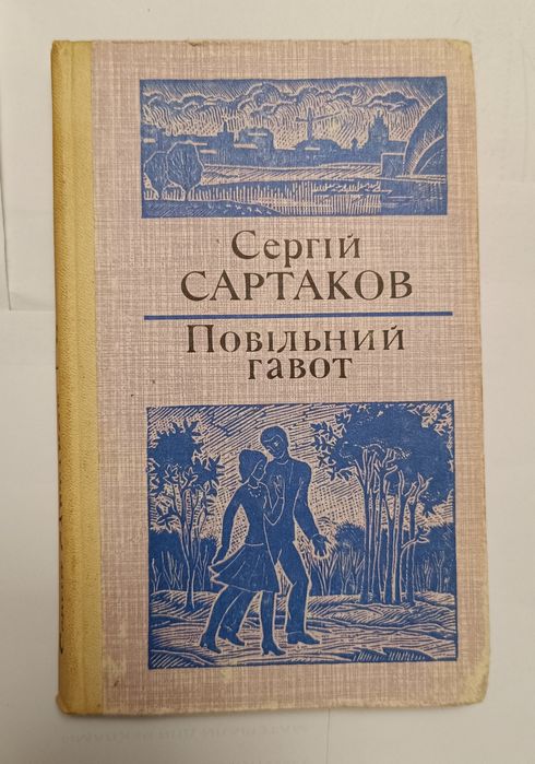 С. Сартаков. Повільный гавот