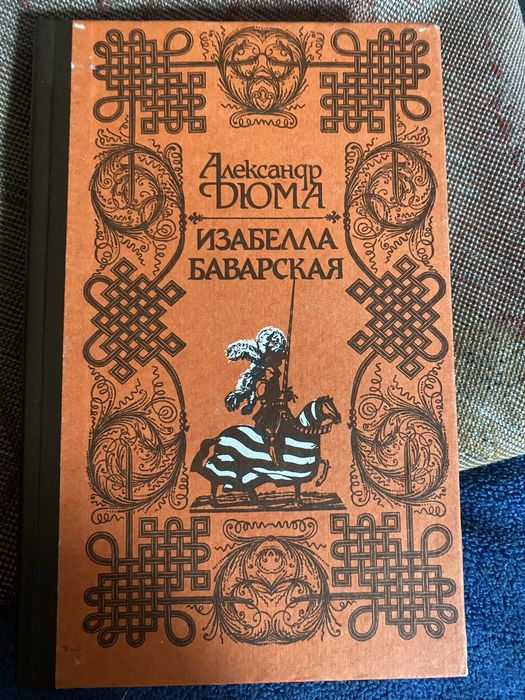 А. Дюма. Изабелла Баварская