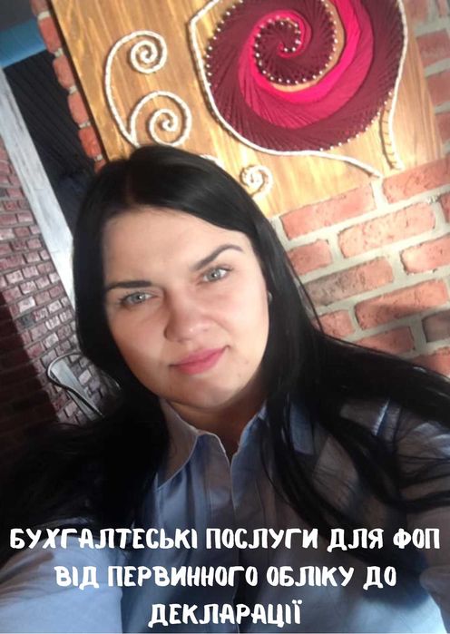 Бухгалтер для ФОП,Інтернет-магаз,IT,ВАЛЮТА,ETSY