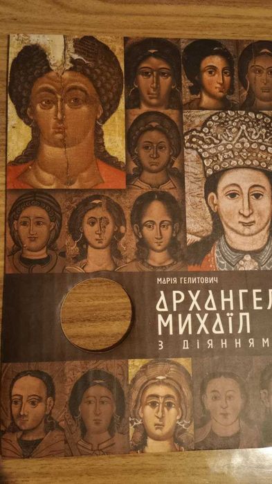 10 гривень 2025 "Архангел Михаїл" у сувенірному пакованні