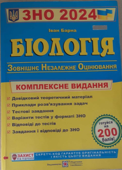 ЗНО,НМТ,ДПА Біологія І.Барна