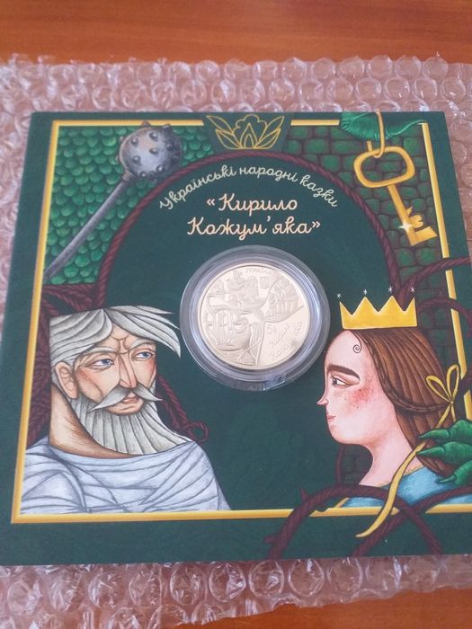 Монети  "Кирило Кожумяка""30 років Конституції України" " Опішнянська кераміка", "Ой у лізі червона калина"