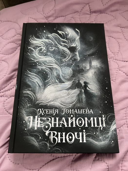 Ксенія Томашева Незнайомці вночі