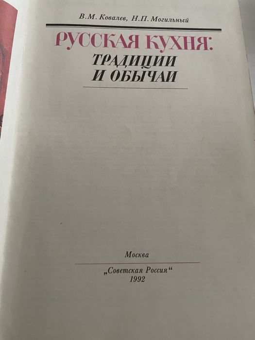 Русская кухня Традиции и обычаи В.Ковалев Н.Могильный