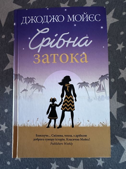 Обмін книг Джоджо Моєс