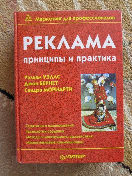 Реклама. Принципы и практика.Настольная книга маркетолога и рекламщика