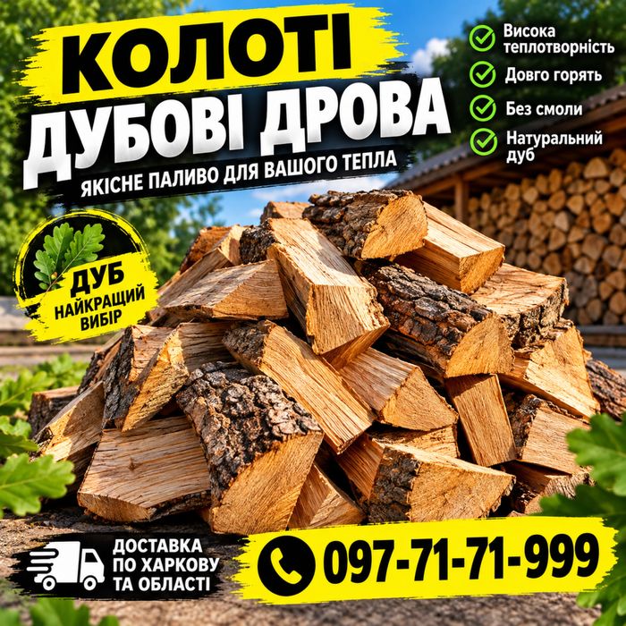 Дрова дубовые рубленые купить