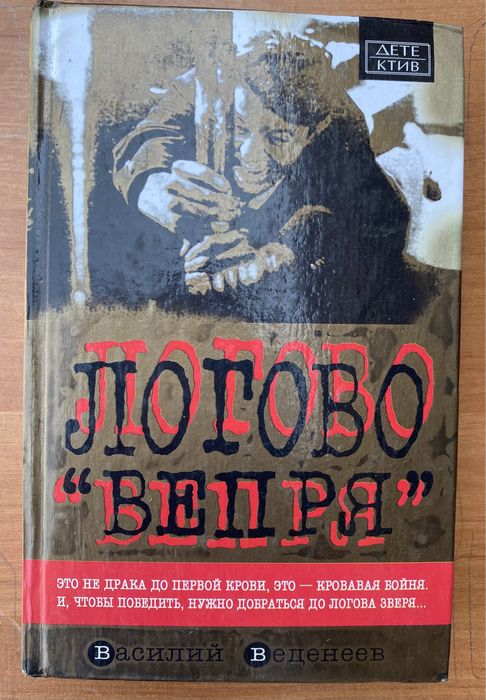 Василий Веденеев. Логово «Вепря»