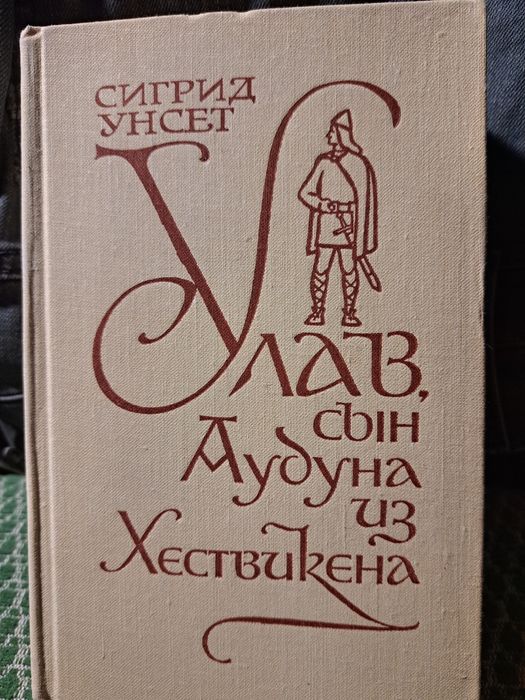 Сингрид Унсет-Улав сын Аудона из Хествикена, 1978г