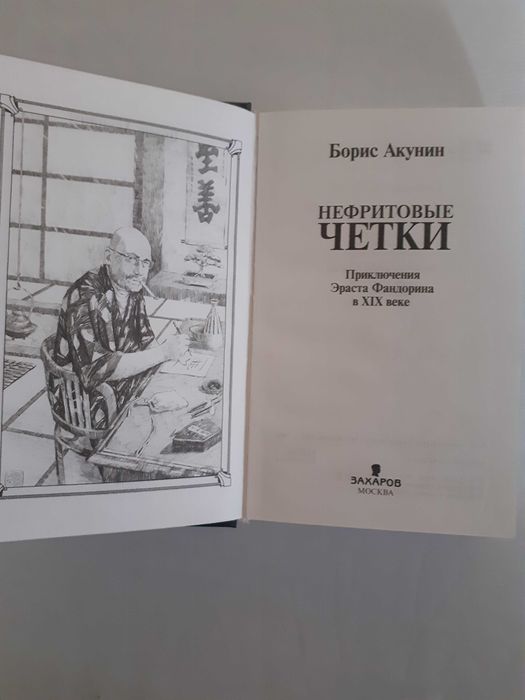 Борис Акунин "Нефритовые четки", "Смерть Ахиллеса"