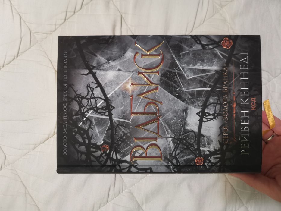 Рейвен Кеннеді "Відблиск"