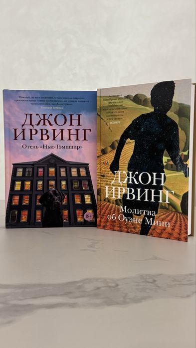 Джон Ирвинг Отель «Нью Гэмпшир» Молитва об Оуэне Мини