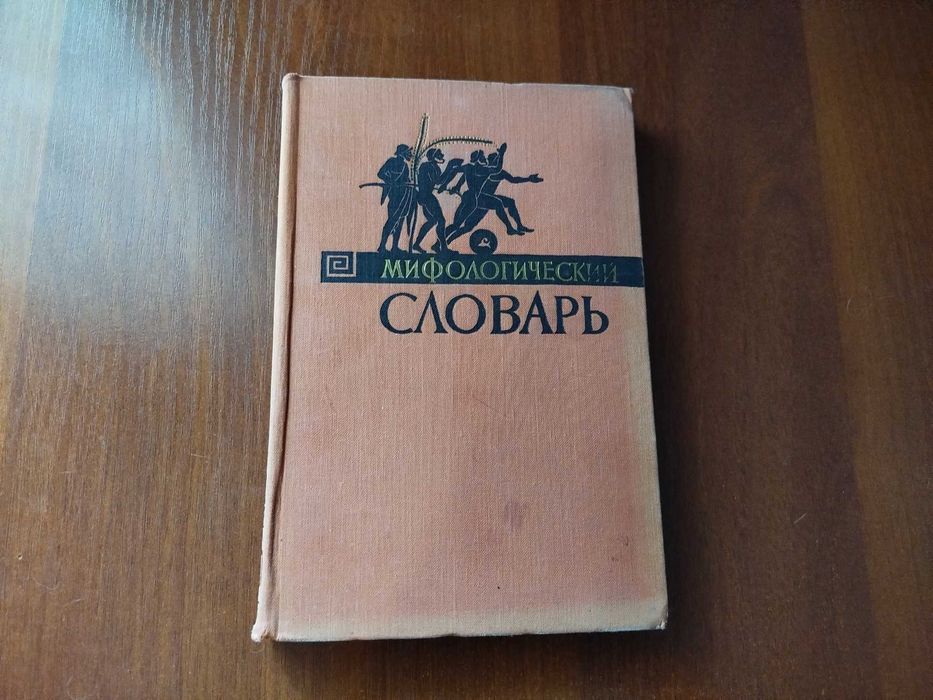 Мифологический словарь. 1965 г.