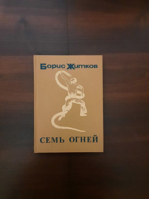 Б.Ж. Житков. Семь огней
