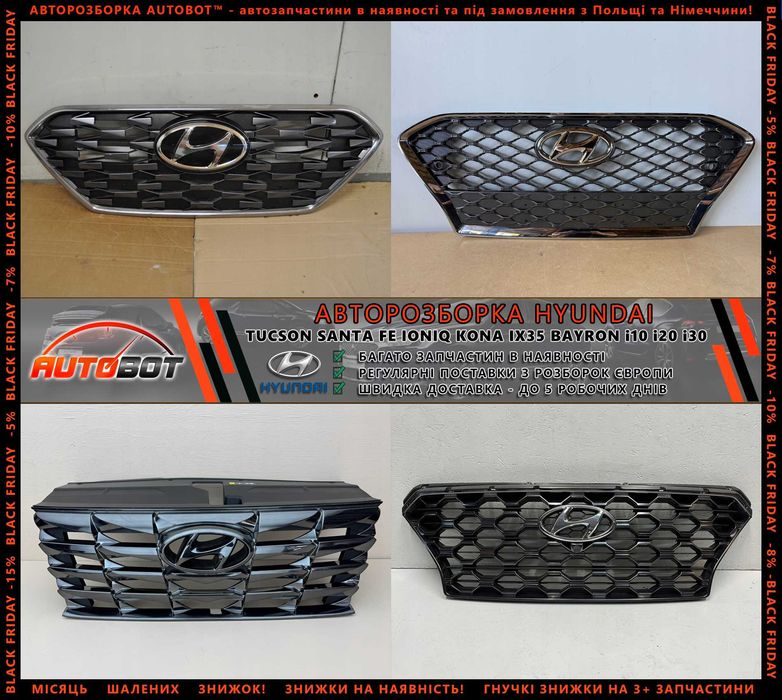 Разборка запчастини Hyundai Ioniq IV 5 6 Kona Santa Fe II III IV Tucson 3 4 i10 i20 i30 i40 ix20 ix35 ix55 Bayon Getz Veloster Кона Іонік Сантафе Шрот