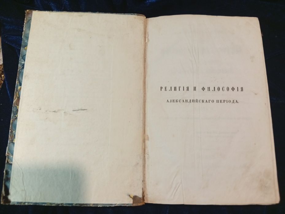 Старинная книга 1861год Религия и философия