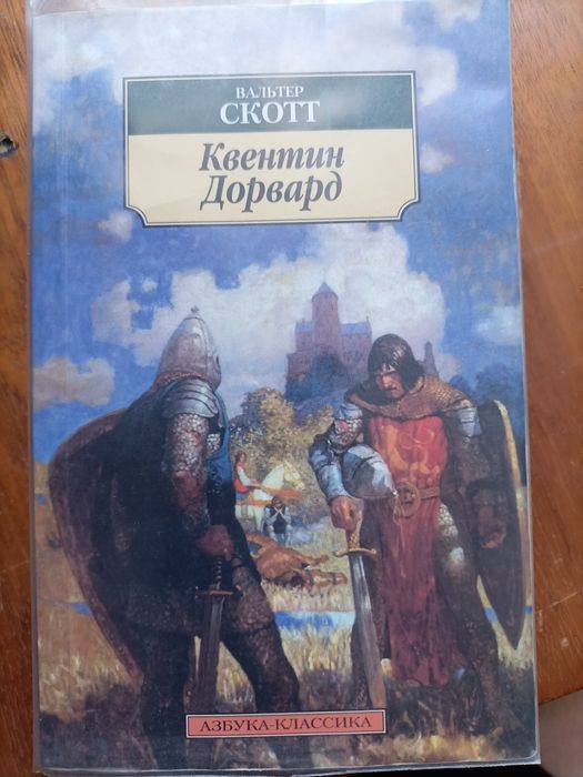 В. Скотт. Квентин Дорвард