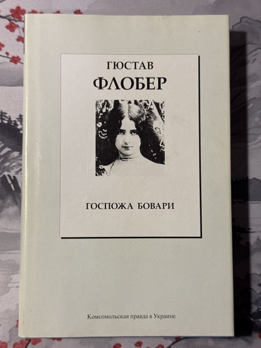 Гюстав Флобер - Госпожа Бовари