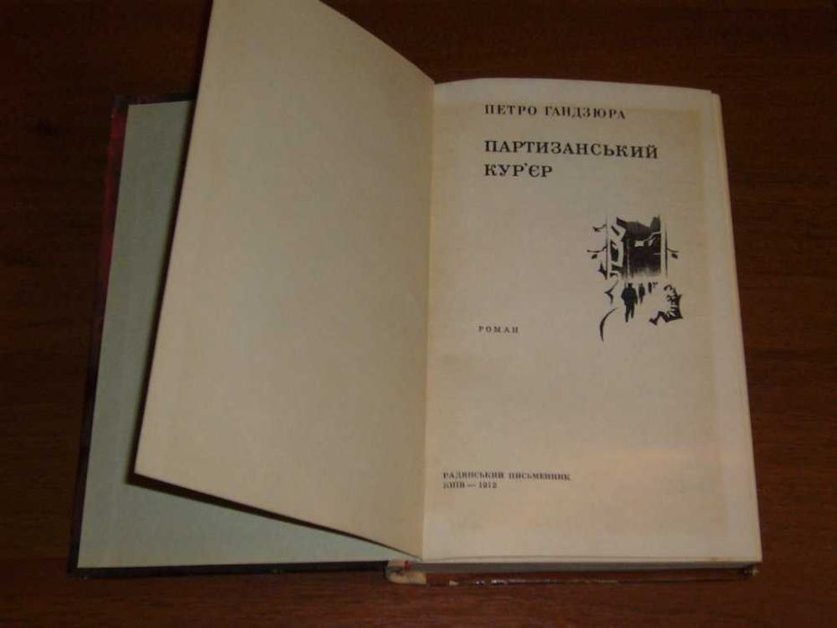 Подарунок. "Партизанський кур'єр". Петро Гандзюра