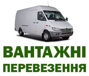Вантажні перевезення Евакуація