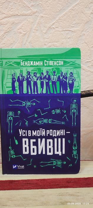 Бенджамін Стівенсон Усі в моєї родині вбивці