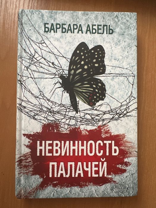 Б. Абель. Невинность палачей