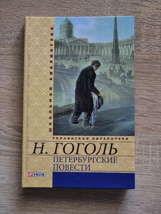 Н. Гоголь. Петербургские повести