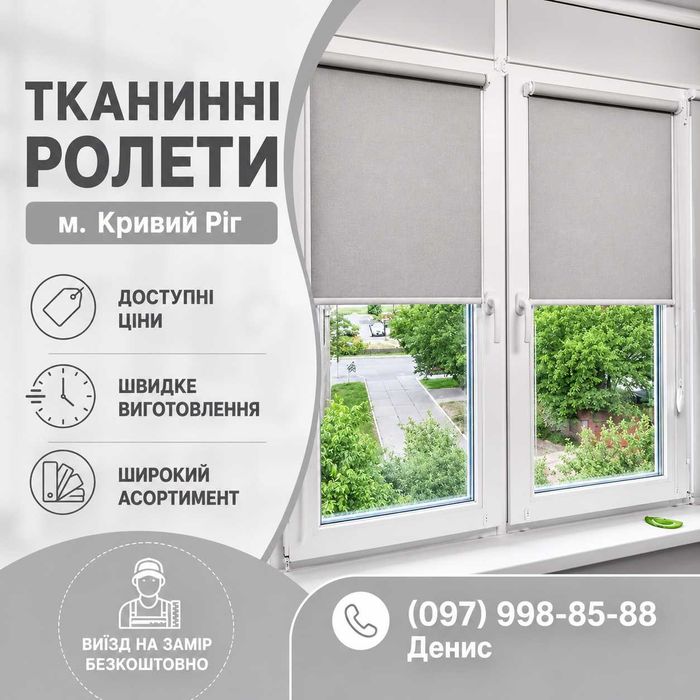 Тканинні Ролети на вікна, Жалюзі, Рулонні Штори, Встановлення, Кривий Ріг, Тканевые Ролеты на окна, Жалюзи, Рулонные Шторы, Установка, Кривой Рог