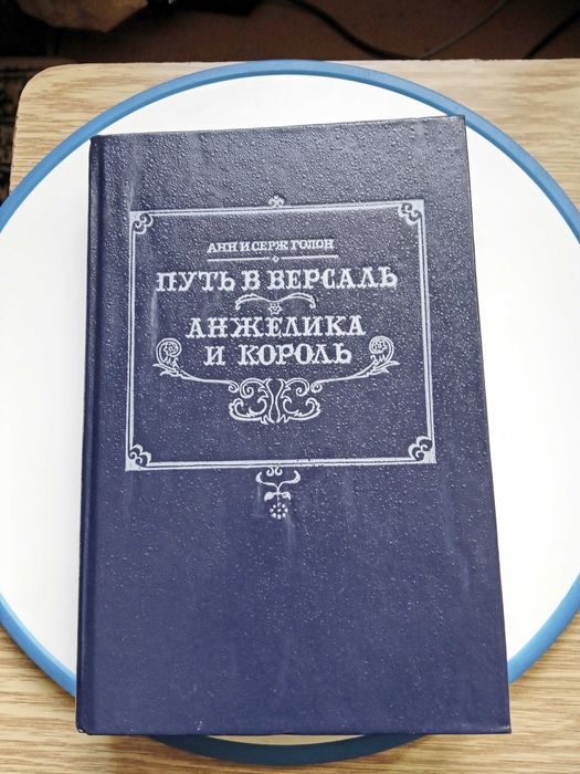 А. Голон. Анжелика и король