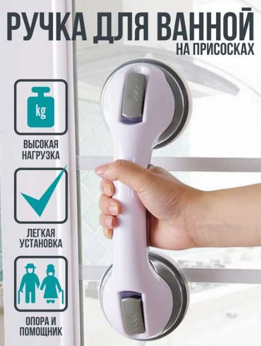 Ручка поручень на вакуумных присосках для ванной