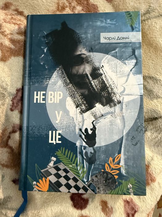 Книга Чарли Донли «Не верь в это» на русском языке