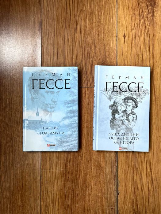 Герман Гессе «Душа дитини. Останнє літо Клінгзора», «Нарцис і Ґольдмунд»