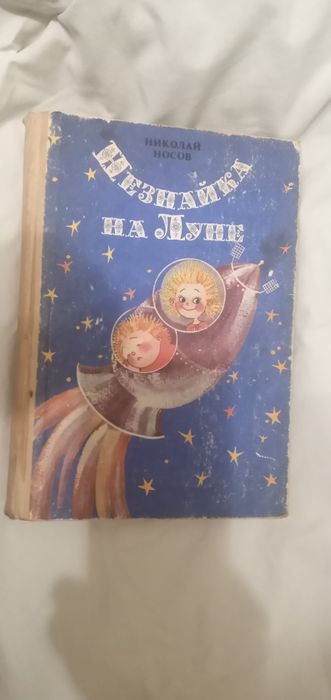 Н. Носов. Незнайка на Луне