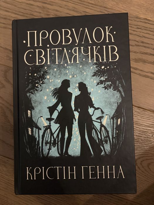 Провулок світлячків