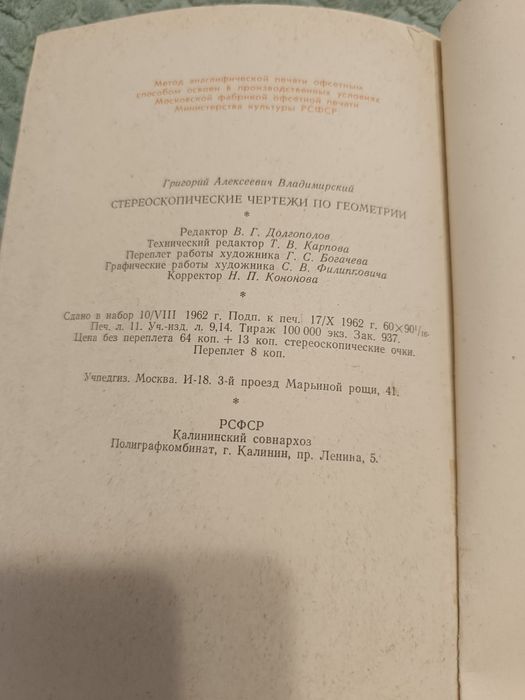 книга "Альбом стереочертежей по геометрии"Г.А.Владимирский