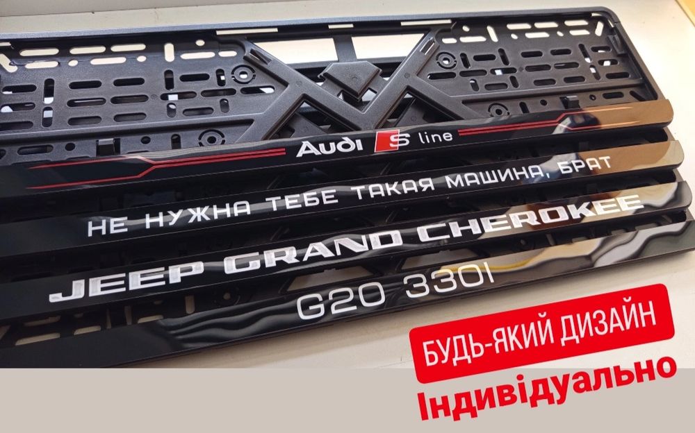 АВТО Рамки Номера індивідуально, Будь-що , Авторамки автономера, номерные рамки,  індивідуально. З ламінацією як скло. Ціна за 2 шт.
