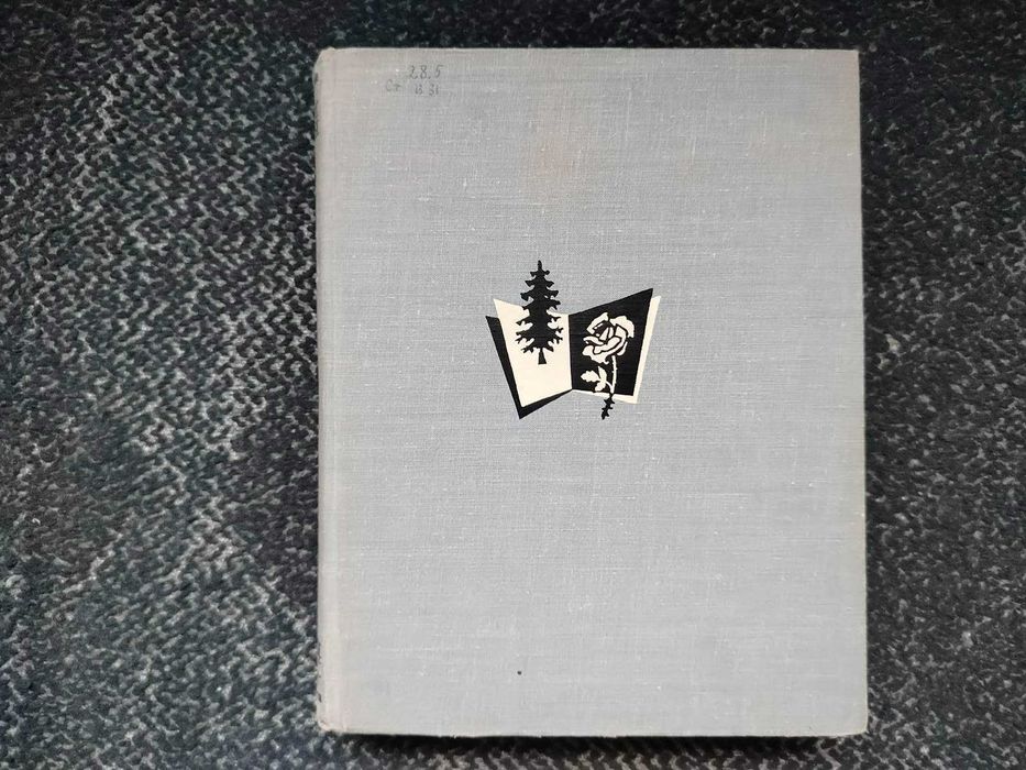Николай Верзилин. По следам Робинзона. Сады и парки мира. 1964г