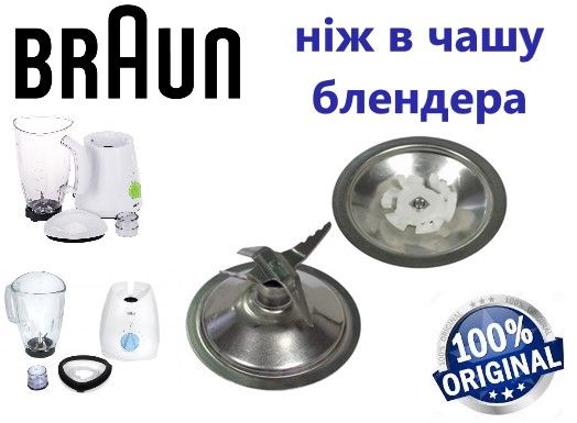 ОРИГИНАЛ! Нож-измельчитель к блендеру Braun (Браун) Power Blend (ніж ...