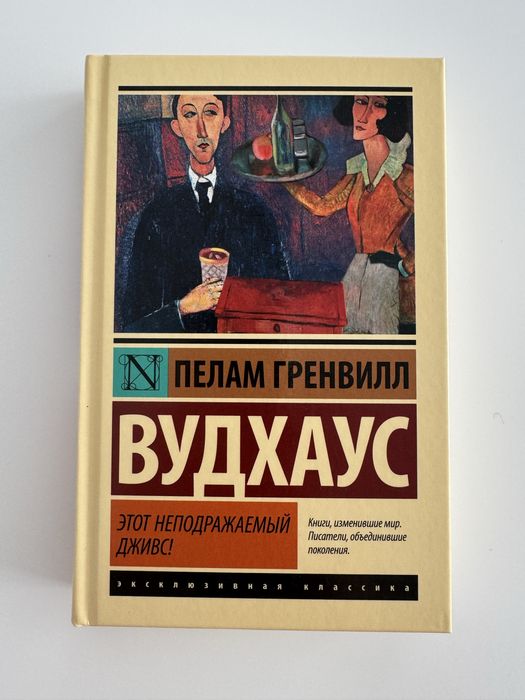 Пелам Гренвилл Вудхаус Этот неподражаемый Дживс! Эксклюзивная классика