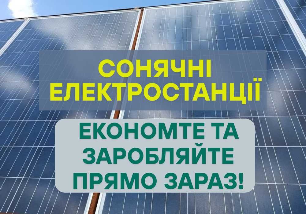 ЗНИЖКА! Купити сонячну систему, зелений тариф, монтаж системи СЕС