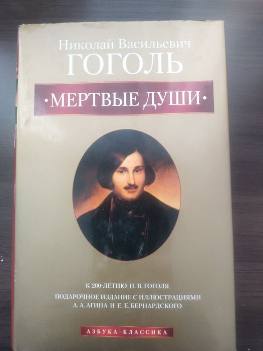 Н.В. Гоголь. Мёртвые души