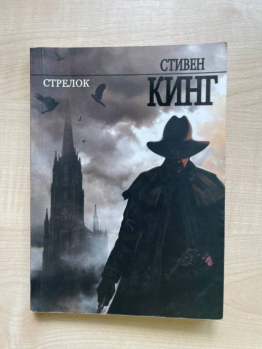 Стивен Кинг - Стрелок. Цикл тёмная башня 1 том