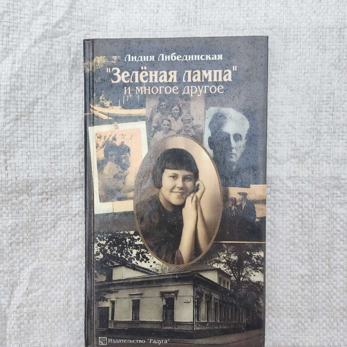 Либединская Л. *Зеленая лампа* и многое другое. М. Радуга 2000г.