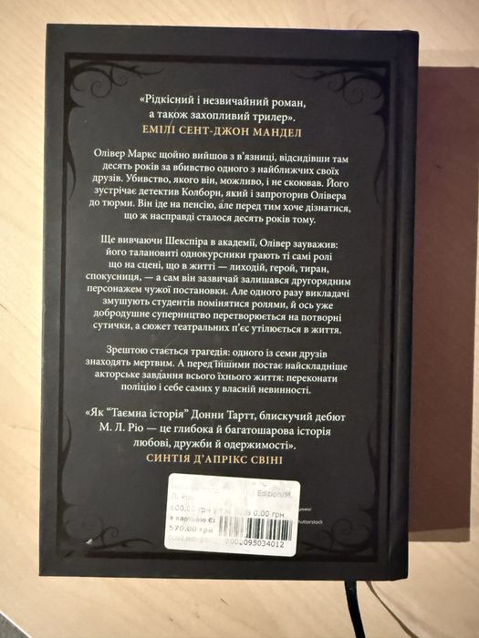 «Ніби ми злодії», М.Л.Ріо