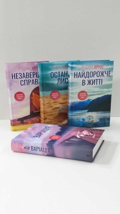 Комплекткниг  Варіація Останній лист Незавершені справи Р.Яррос